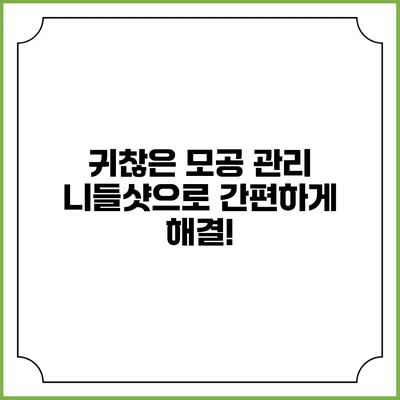 귀찮은 모공 관리? 니들샷으로 간편하게 해결!