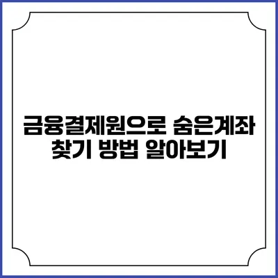 금융결제원으로 숨은계좌 찾기 방법 알아보기