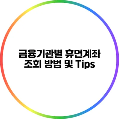 금융기관별 휴면계좌 조회 방법 및 Tips