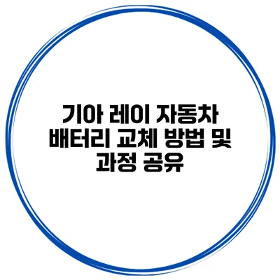 기아 레이 자동차 배터리 교체 방법 및 과정 공유