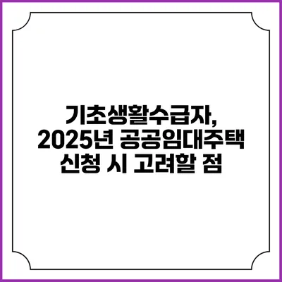 기초생활수급자, 2025년 공공임대주택 신청 시 고려할 점