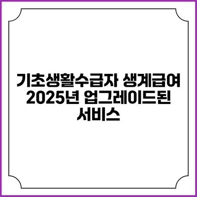 기초생활수급자 생계급여 2025년 업그레이드된 서비스
