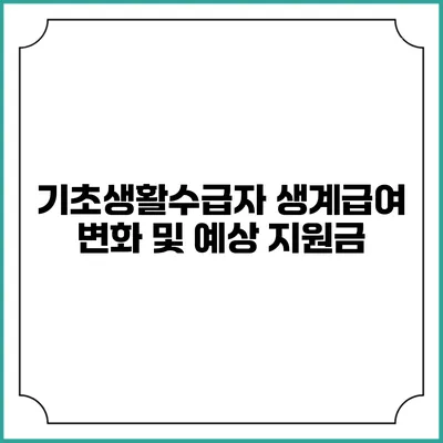 기초생활수급자 생계급여 변화 및 예상 지원금
