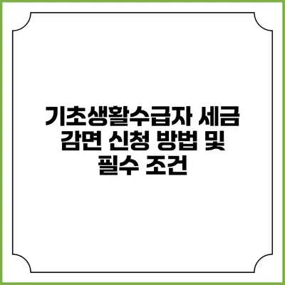 기초생활수급자 세금 감면 신청 방법 및 필수 조건