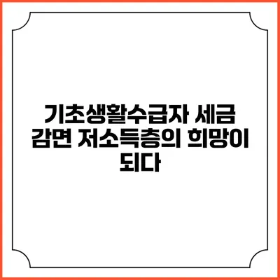 기초생활수급자 세금 감면 저소득층의 희망이 되다