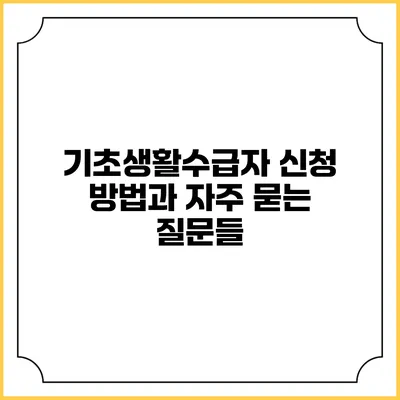 기초생활수급자 신청 방법과 자주 묻는 질문들