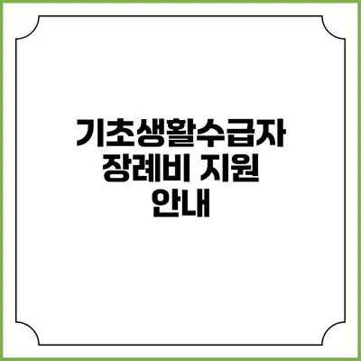 기초생활수급자 장례비 지원 안내