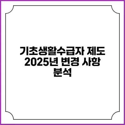 기초생활수급자 제도 2025년 변경 사항 분석