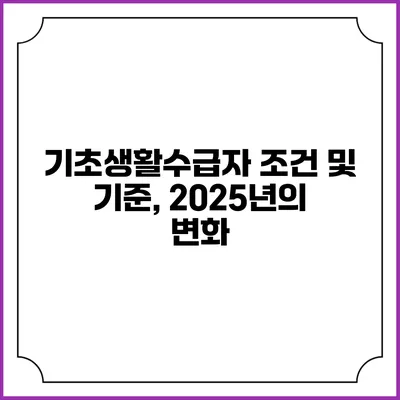 기초생활수급자 조건 및 기준, 2025년의 변화
