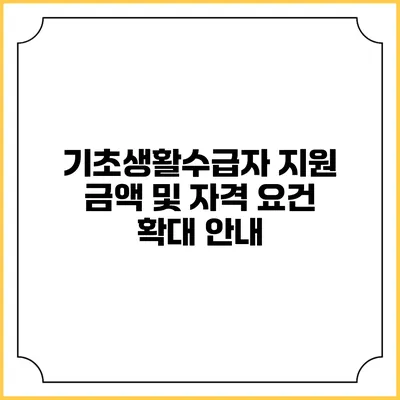 기초생활수급자 지원 금액 및 자격 요건 확대 안내