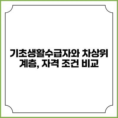 기초생활수급자와 차상위 계층, 자격 조건 비교