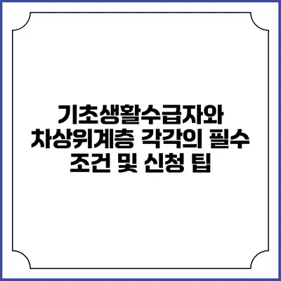 기초생활수급자와 차상위계층 각각의 필수 조건 및 신청 팁