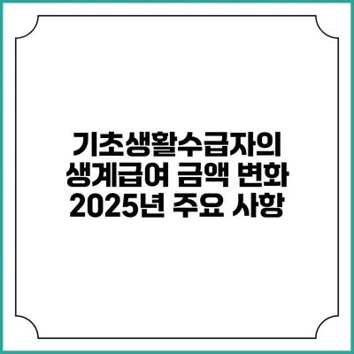 기초생활수급자의 생계급여 금액 변화 2025년 주요 사항