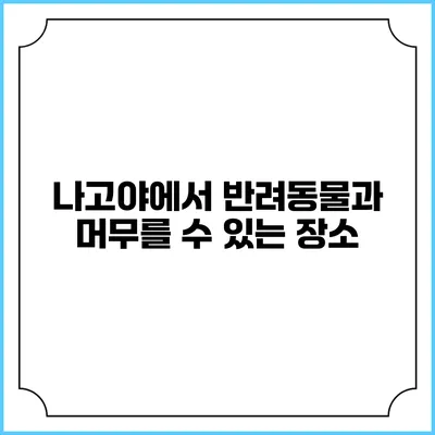 나고야에서 반려동물과 머무를 수 있는 장소