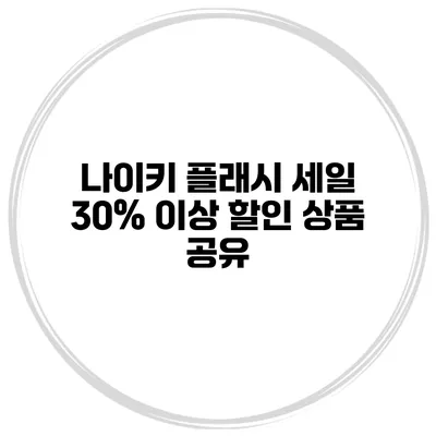 나이키 플래시 세일 30% 이상 할인 상품 공유
