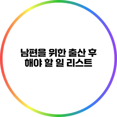 남편을 위한 출산 후 해야 할 일 리스트