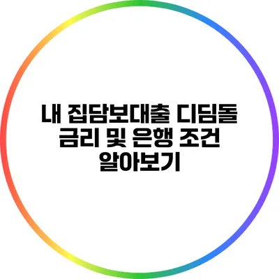 내 집담보대출 디딤돌 금리 및 은행 조건 알아보기
