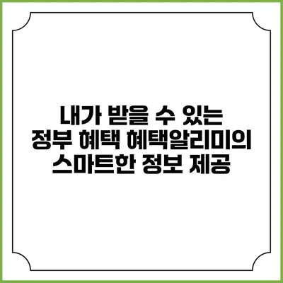 내가 받을 수 있는 정부 혜택 혜택알리미의 스마트한 정보 제공