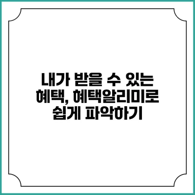 내가 받을 수 있는 혜택, 혜택알리미로 쉽게 파악하기
