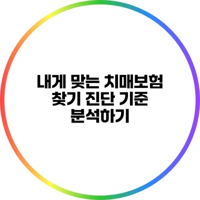 내게 맞는 치매보험 찾기: 진단 기준 분석하기