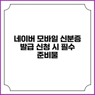 네이버 모바일 신분증 발급 신청 시 필수 준비물