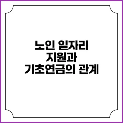 노인 일자리 지원과 기초연금의 관계
