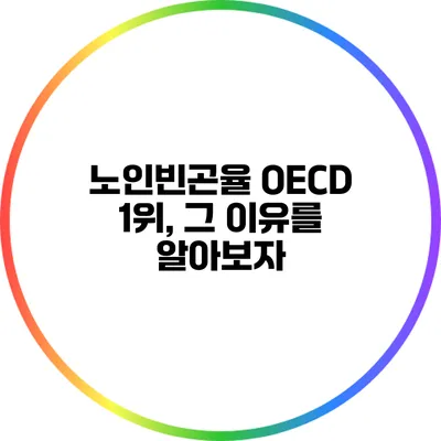 노인빈곤율 OECD 1위, 그 이유를 알아보자