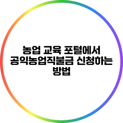 농업 교육 포털에서 공익농업직불금 신청하는 방법