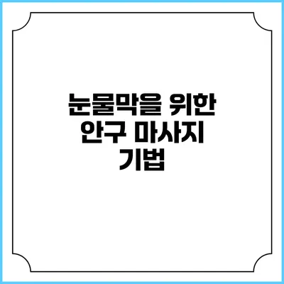 눈물막을 위한 안구 마사지 기법