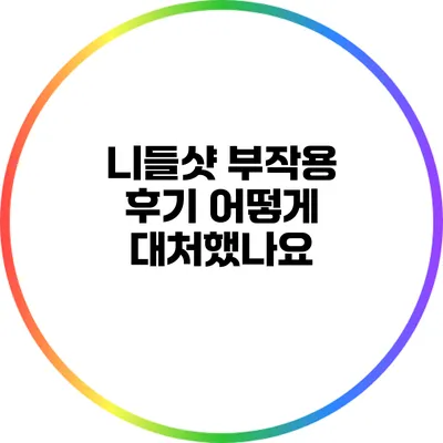 니들샷 부작용 후기: 어떻게 대처했나요?