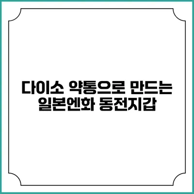 다이소 약통으로 만드는 일본엔화 동전지갑