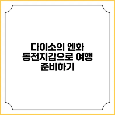 다이소의 엔화 동전지갑으로 여행 준비하기