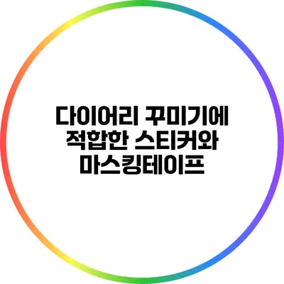 다이어리 꾸미기에 적합한 스티커와 마스킹테이프