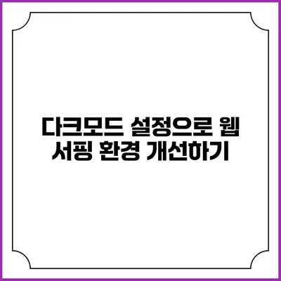 다크모드 설정으로 웹 서핑 환경 개선하기