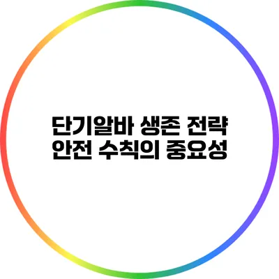 단기알바 생존 전략: 안전 수칙의 중요성