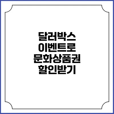 달러박스 이벤트로 문화상품권 할인받기