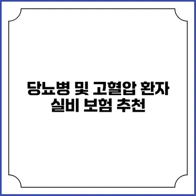 당뇨병 및 고혈압 환자 실비 보험 추천