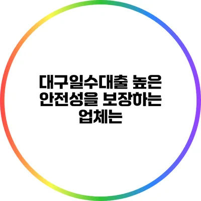 대구일수대출: 높은 안전성을 보장하는 업체는?