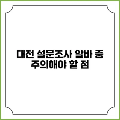 대전 설문조사 알바 중 주의해야 할 점