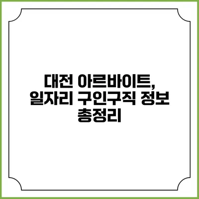 대전 아르바이트, 일자리 구인구직 정보 총정리