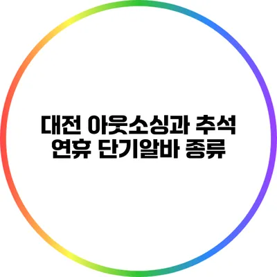 대전 아웃소싱과 추석 연휴 단기알바 종류