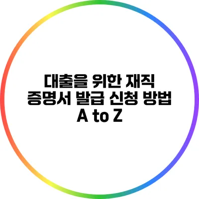 대출을 위한 재직 증명서 발급 신청 방법 A to Z