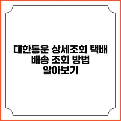대한통운 상세조회 택배 배송 조회 방법 알아보기