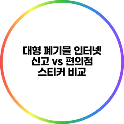 대형 폐기물 인터넷 신고 vs 편의점 스티커 비교