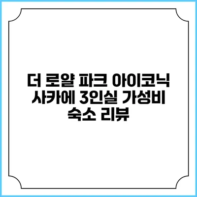 더 로얄 파크 아이코닉 사카에: 3인실 가성비 숙소 리뷰