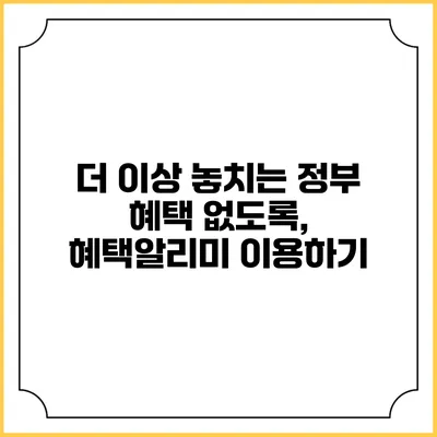 더 이상 놓치는 정부 혜택 없도록, 혜택알리미 이용하기