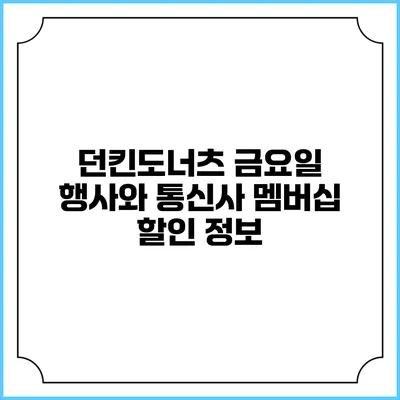 던킨도너츠 금요일 행사와 통신사 멤버십 할인 정보