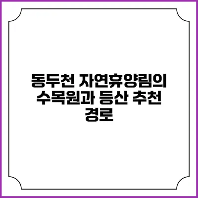 동두천 자연휴양림의 수목원과 등산 추천 경로