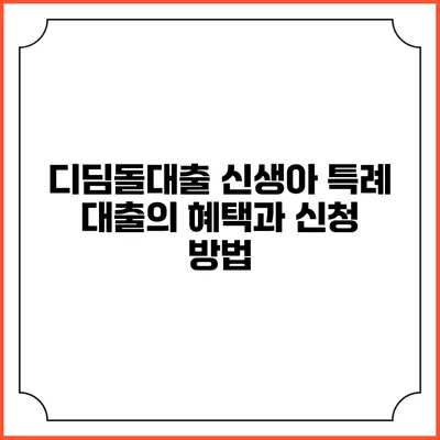 디딤돌대출 신생아 특례 대출의 혜택과 신청 방법