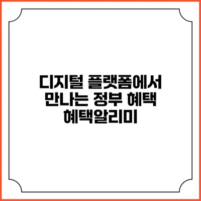 디지털 플랫폼에서 만나는 정부 혜택 혜택알리미